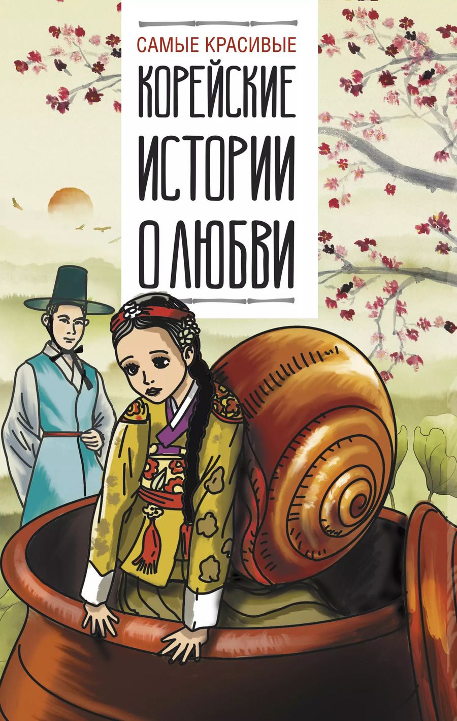 Обложка книги "Самые красивые корейские истории о любви"
