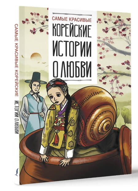 Фотография книги "Самые красивые корейские истории о любви"