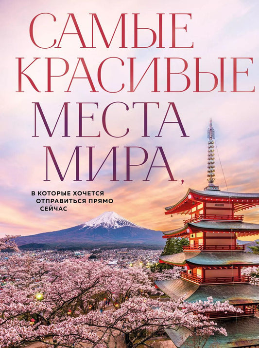 Обложка книги "Самые красивые места мира, в которые хочется отправиться прямо сейчас (новое оформление)"