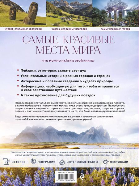 Фотография книги "Самые красивые места мира, в которые хочется отправиться прямо сейчас (новое оформление)"