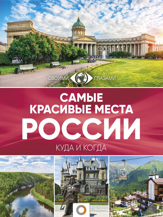 Обложка книги "Самые красивые места России. Большой путеводитель по городам и времени"
