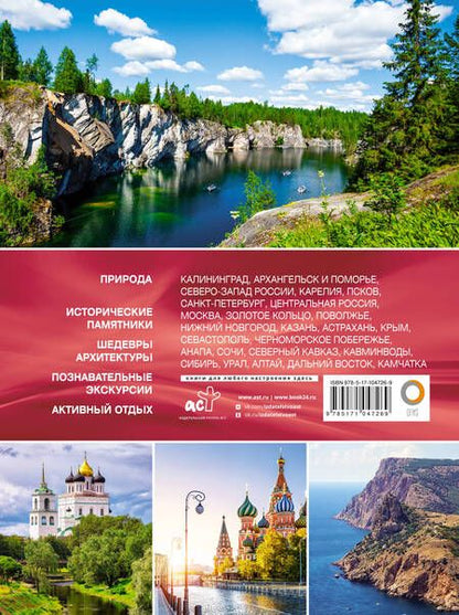 Фотография книги "Самые красивые места России. Большой путеводитель по городам и времени"