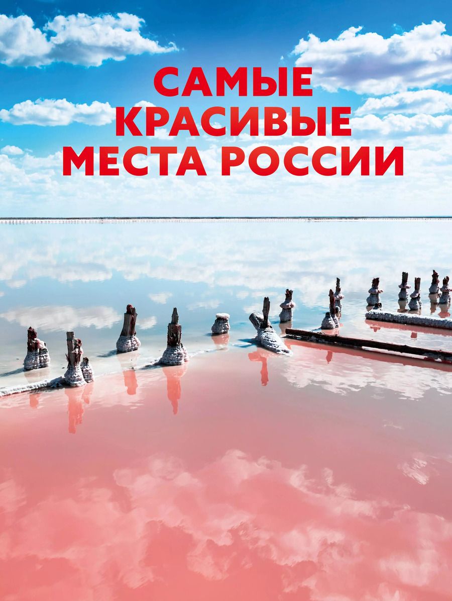 Обложка книги "Самые красивые места России"
