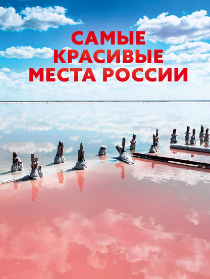 Обложка книги "Самые красивые места России"