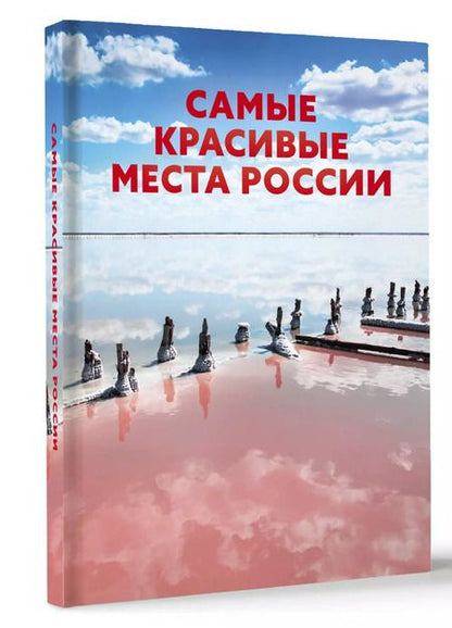 Фотография книги "Самые красивые места России"