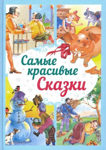 Обложка книги "Самые красивые сказки"