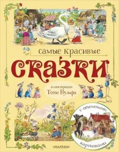 Обложка книги "Самые красивые сказки"