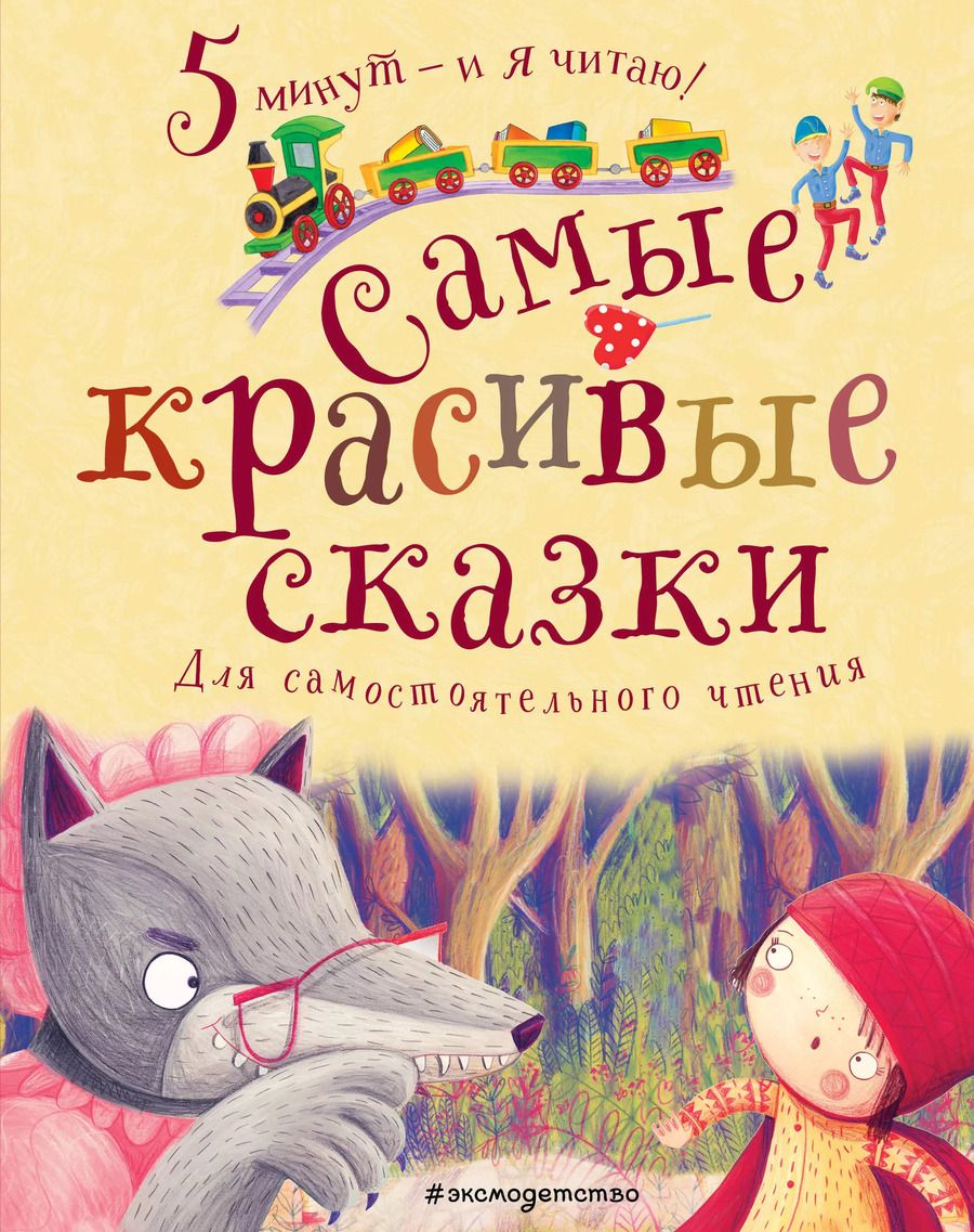 Обложка книги "Самые красивые сказки"