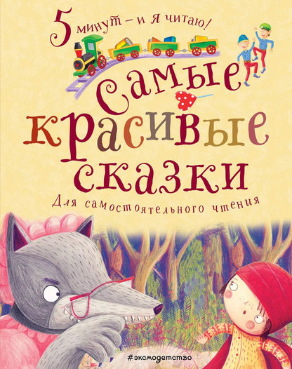 Обложка книги "Самые красивые сказки"