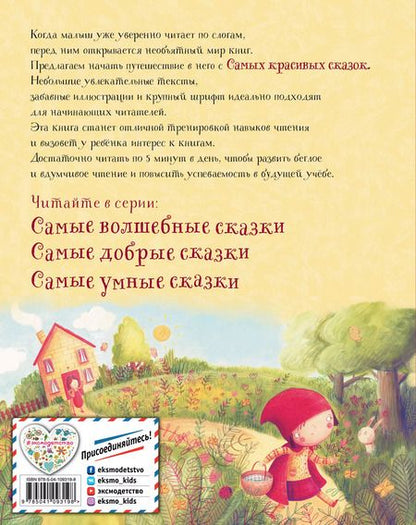 Фотография книги "Самые красивые сказки"