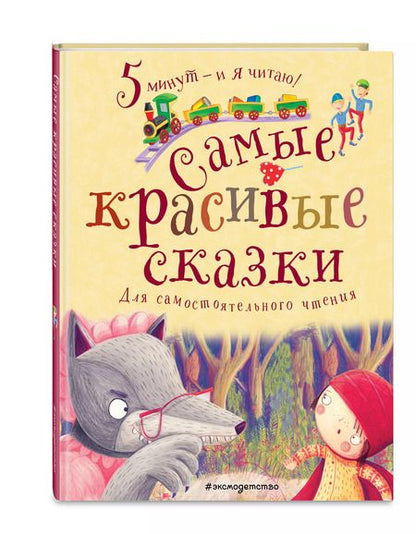 Фотография книги "Самые красивые сказки"