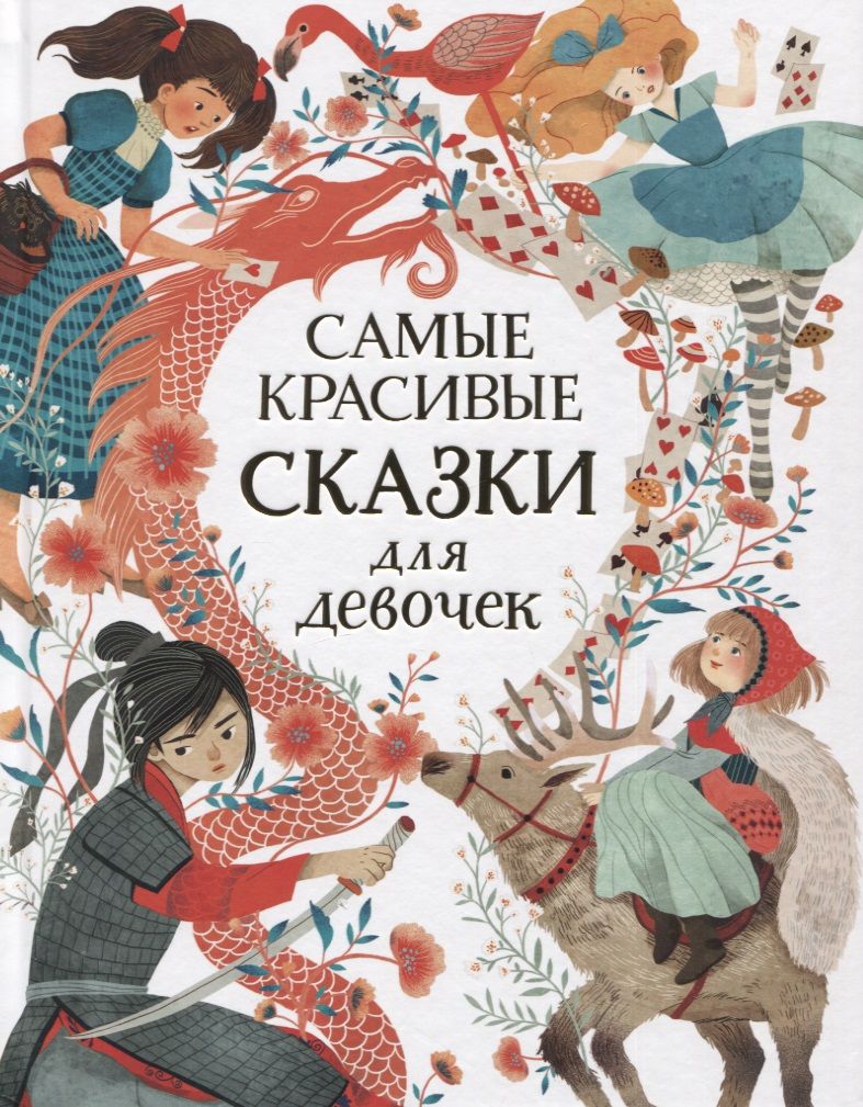 Обложка книги "Самые красивые сказки для девочек"