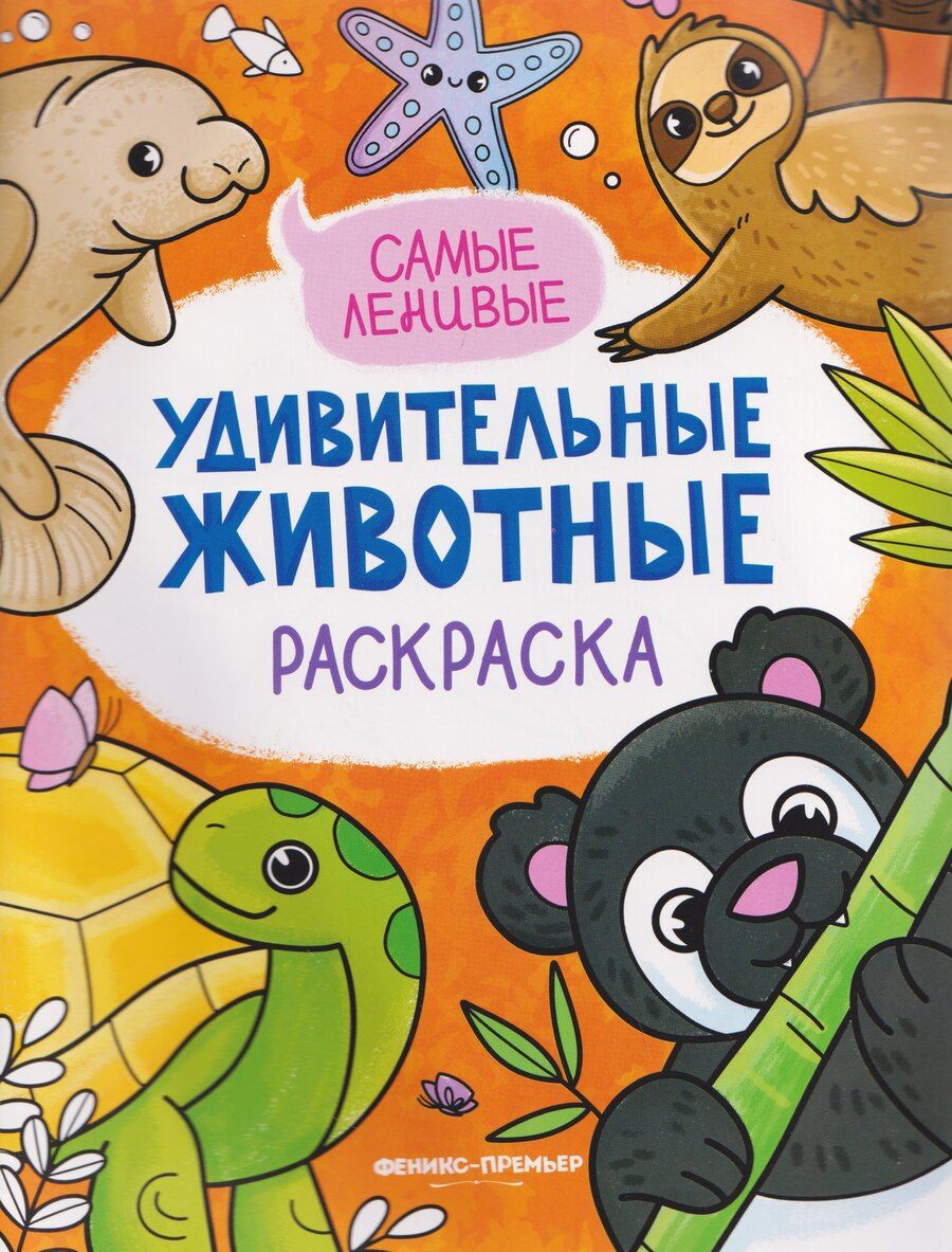 Обложка книги "Самые ленивые: книжка-раскраска"