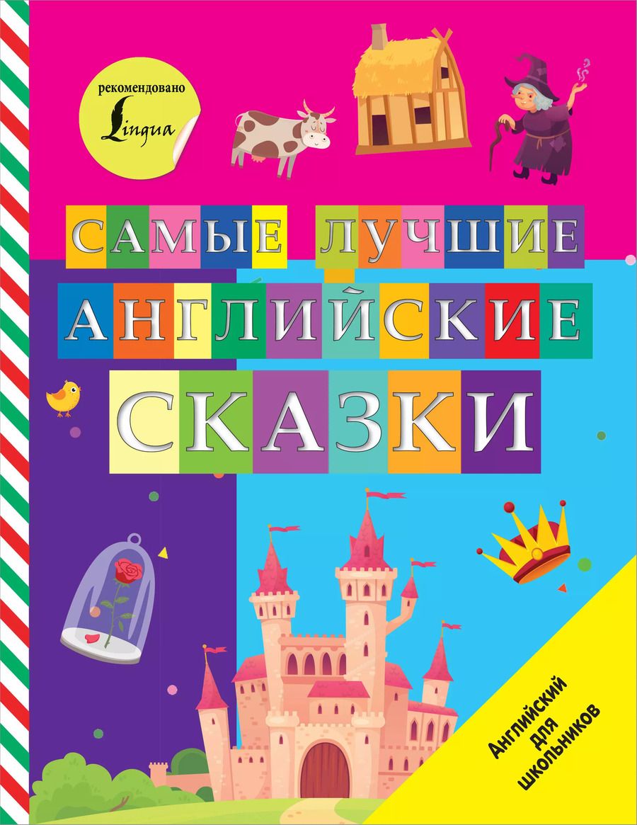 Обложка книги "Самые лучшие английские сказки"