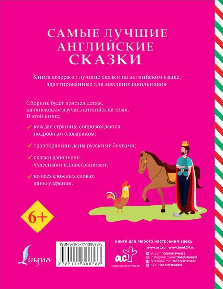 Фотография книги "Самые лучшие английские сказки"