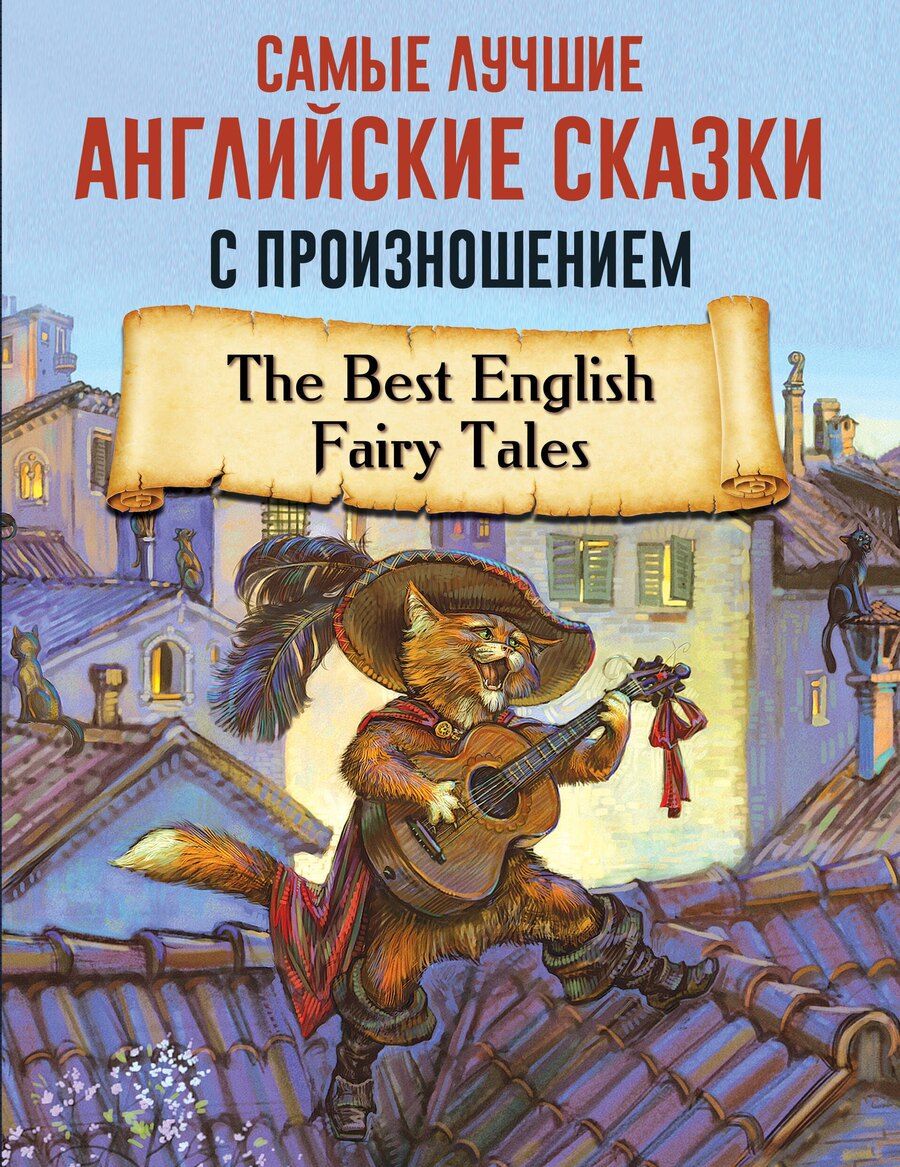 Обложка книги "Самые лучшие английские сказки с произношением"