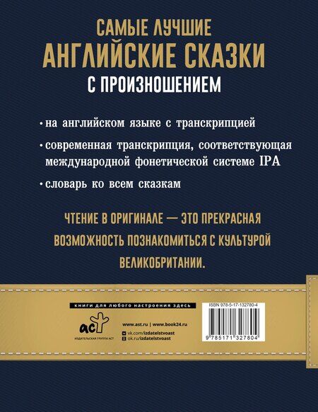 Фотография книги "Самые лучшие английские сказки с произношением"