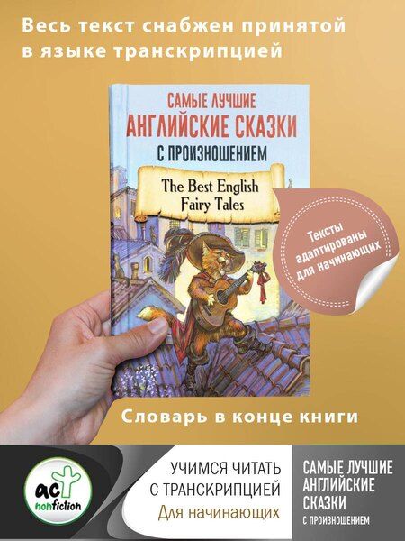 Фотография книги "Самые лучшие английские сказки с произношением"