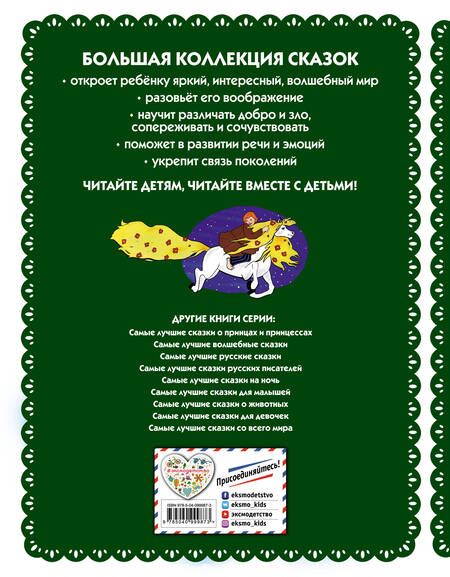 Фотография книги "Самые лучшие добрые сказки"