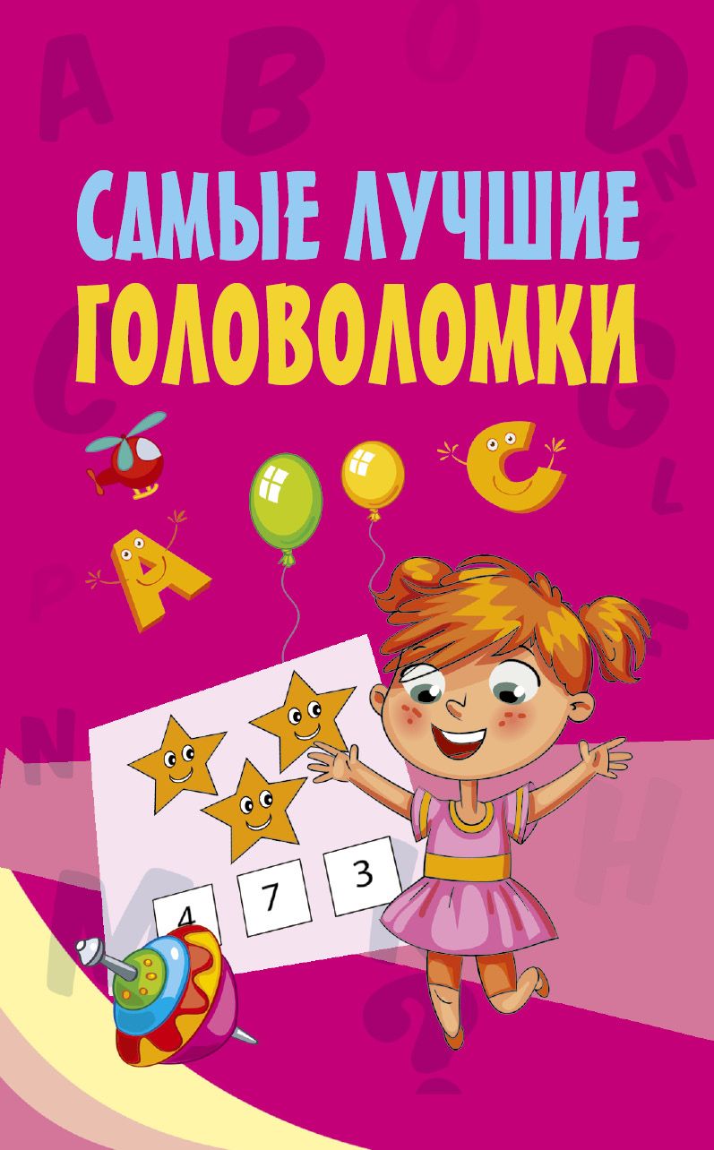 Обложка книги "Самые лучшие головоломки"