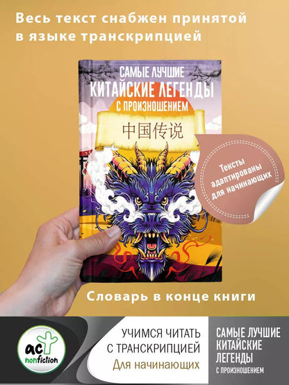 Обложка книги "Самые лучшие китайские легенды с произношением"