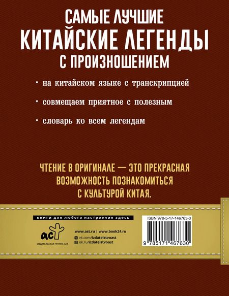 Фотография книги "Самые лучшие китайские легенды с произношением"