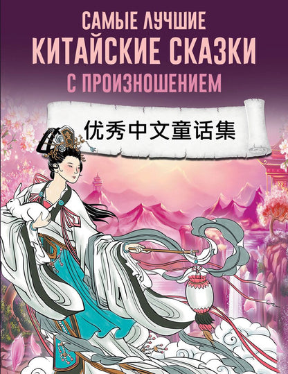 Обложка книги "Самые лучшие китайские сказки с произношением"