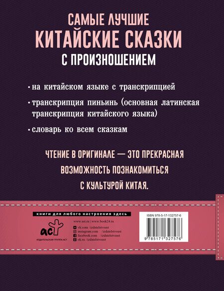 Фотография книги "Самые лучшие китайские сказки с произношением"