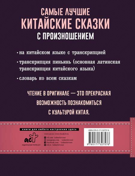 Фотография книги "Самые лучшие китайские сказки с произношением"