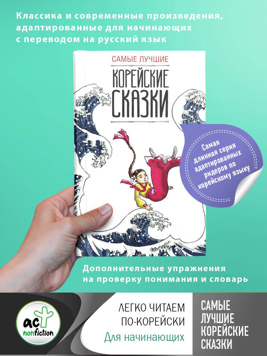 Обложка книги "Самые лучшие корейские сказки"
