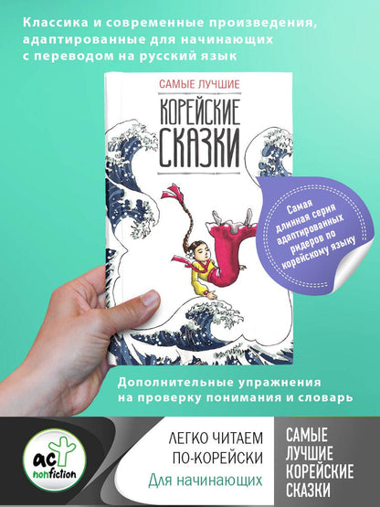 Обложка книги "Самые лучшие корейские сказки"