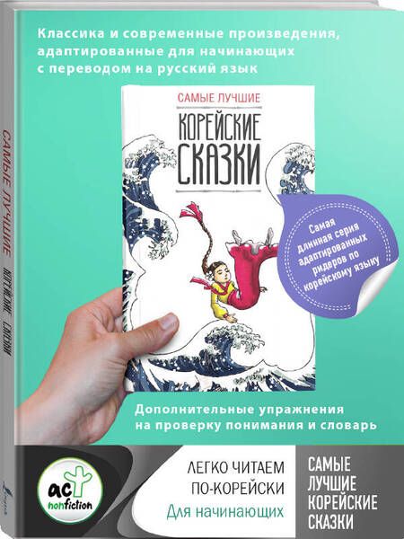 Фотография книги "Самые лучшие корейские сказки"