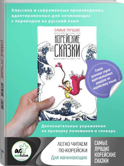 Фотография книги "Самые лучшие корейские сказки"