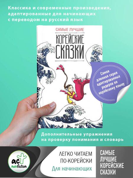 Фотография книги "Самые лучшие корейские сказки"