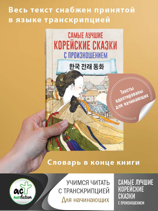 Обложка книги "Самые лучшие корейские сказки с произношением"