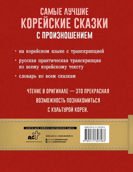 Фотография книги "Самые лучшие корейские сказки с произношением"