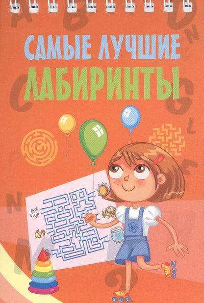 Обложка книги "Самые лучшие лабиринты"
