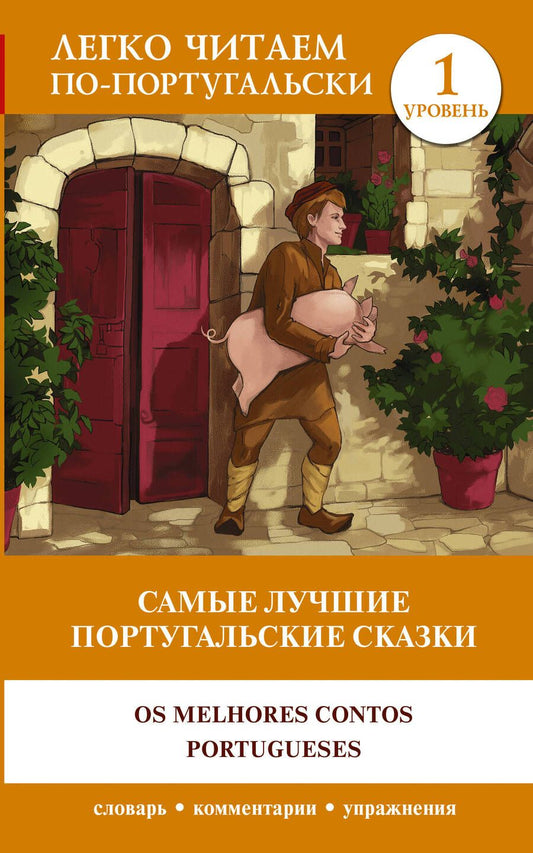 Обложка книги "Самые лучшие португальские сказки = Os melhores contos portugueses. Уровень 1"