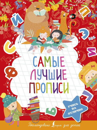Обложка книги "Самые лучшие прописи"