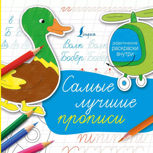 Обложка книги "Самые лучшие прописи"