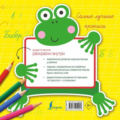 Фотография книги "Самые лучшие прописи"