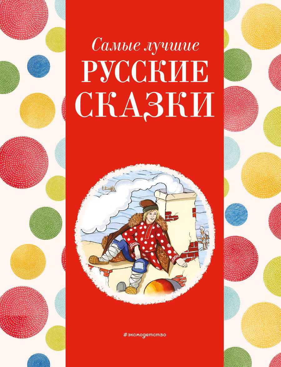 Обложка книги "Самые лучшие русские сказки"
