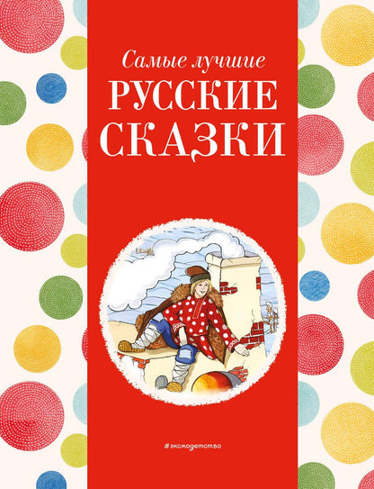 Обложка книги "Самые лучшие русские сказки"