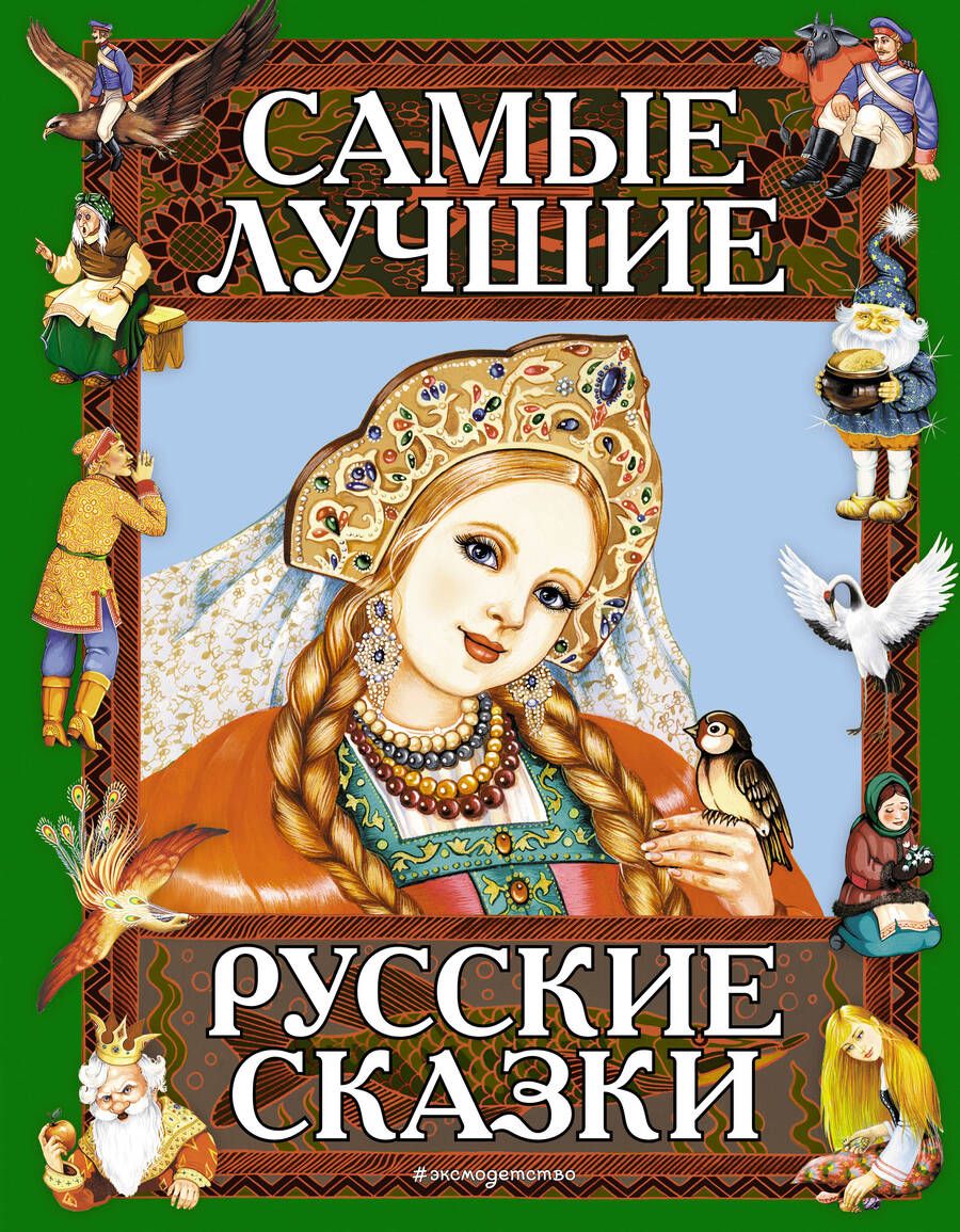Обложка книги "Самые лучшие русские сказки"