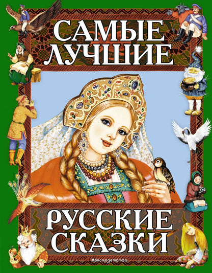 Обложка книги "Самые лучшие русские сказки"
