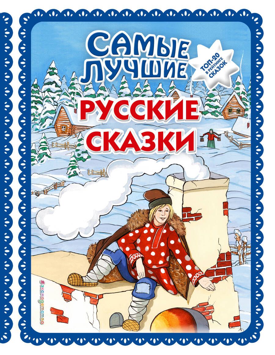 Обложка книги "Самые лучшие русские сказки"