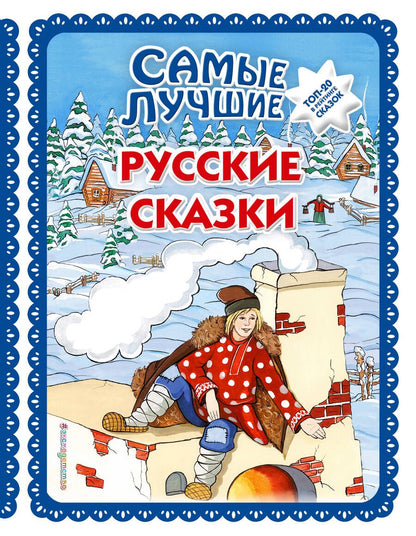 Обложка книги "Самые лучшие русские сказки"