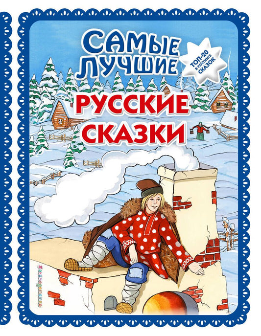Обложка книги "Самые лучшие русские сказки"