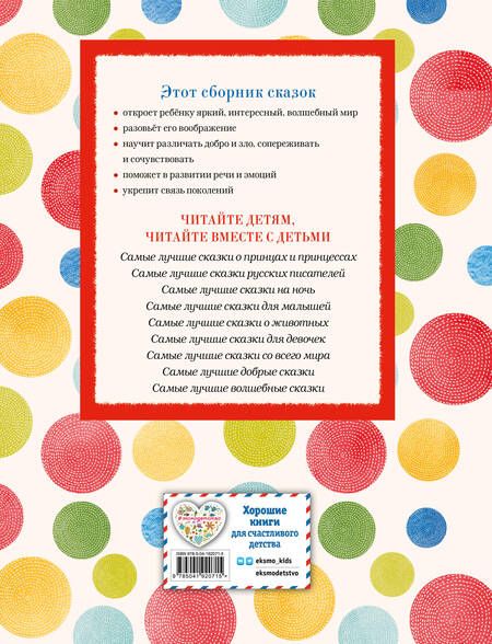 Фотография книги "Самые лучшие русские сказки"