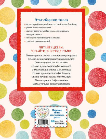 Фотография книги "Самые лучшие русские сказки"